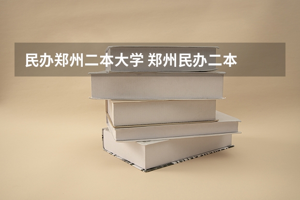 民办郑州二本大学 郑州民办二本