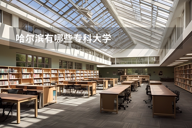 哈尔滨有哪些专科大学