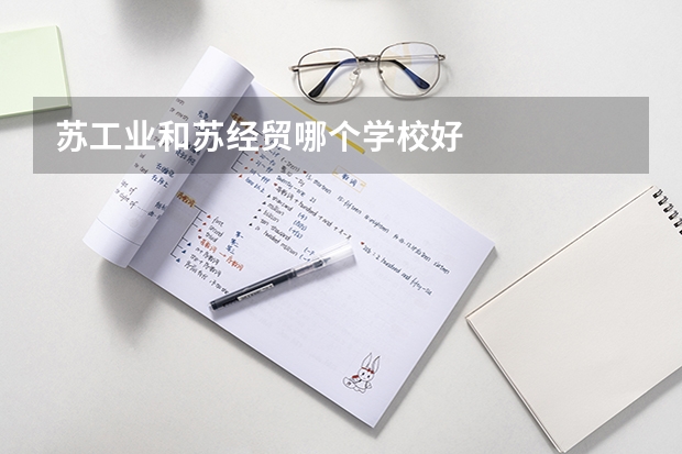 苏工业和苏经贸哪个学校好