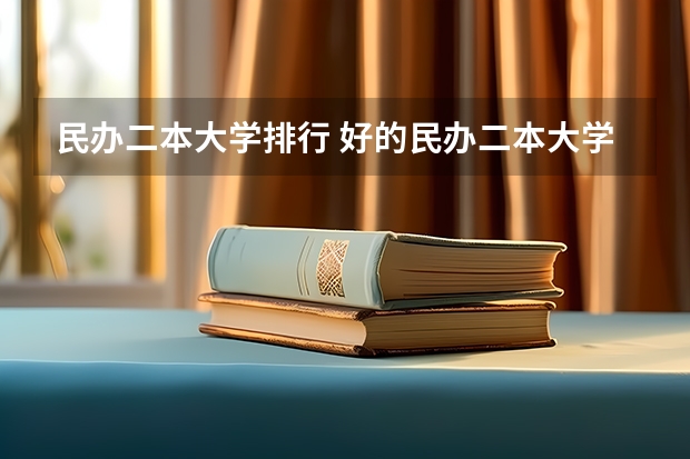 民办二本大学排行 好的民办二本大学排名