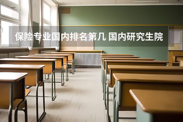保险专业国内排名第几 国内研究生院的保险专业实力排名