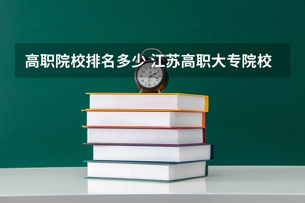 高职院校排名多少 江苏高职大专院校排名