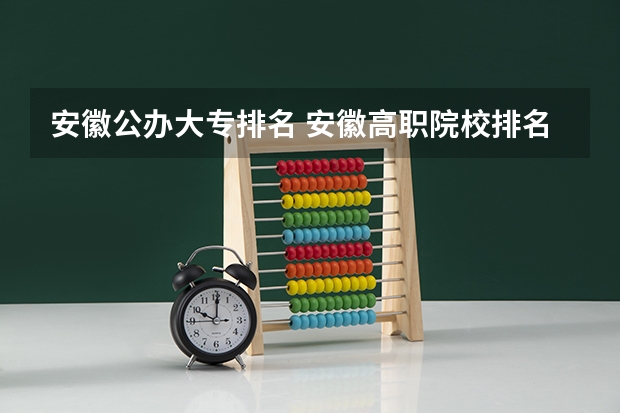 安徽公办大专排名 安徽高职院校排名最新