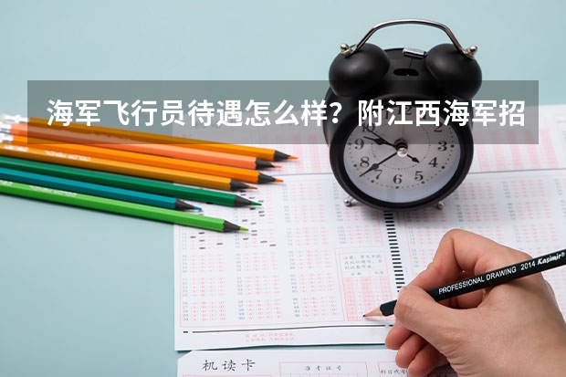 海军飞行员待遇怎么样？附江西海军招飞预选安排