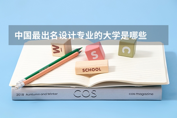 中国最出名设计专业的大学是哪些
