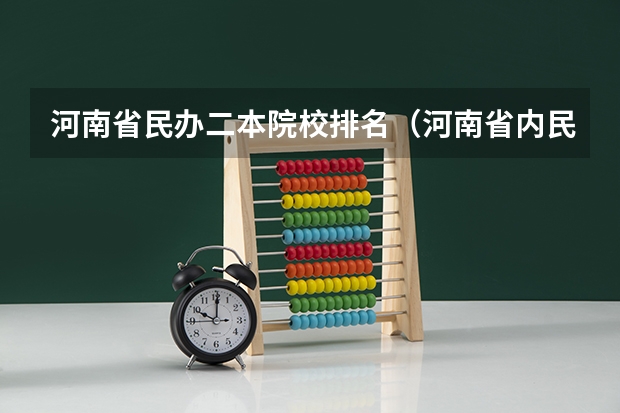 河南省民办二本院校排名（河南省内民办二本院校排名）