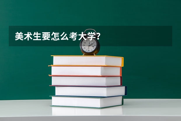 美术生要怎么考大学？