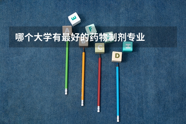 哪个大学有最好的药物制剂专业
