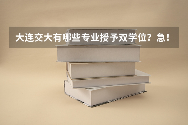 大连交大有哪些专业授予双学位？急！！！