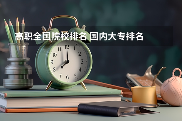 高职全国院校排名 国内大专排名