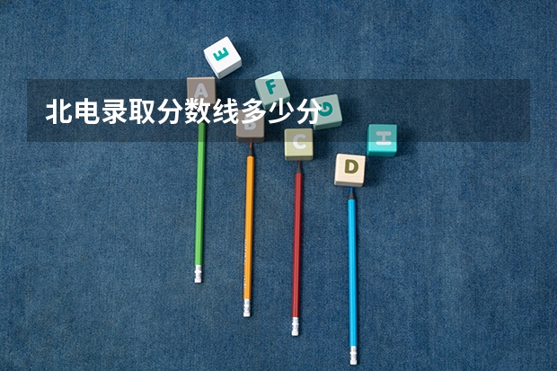 北电录取分数线多少分