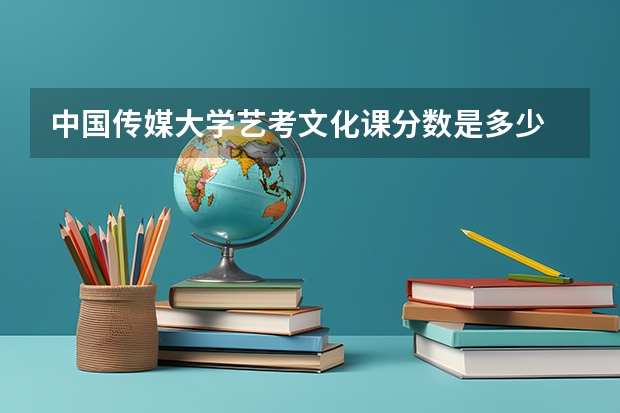 中国传媒大学艺考文化课分数是多少