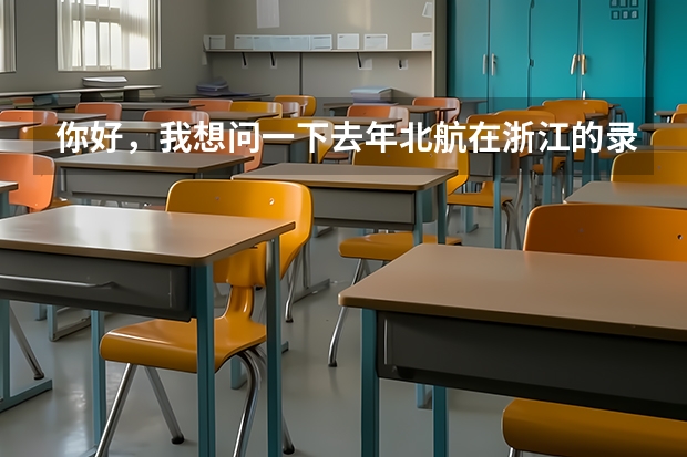 你好，我想问一下去年北航在浙江的录取分数线是多少？
