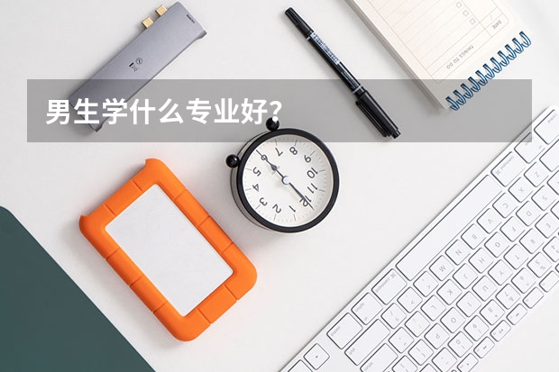 男生学什么专业好?