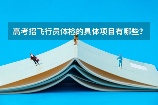 高考招飞行员体检的具体项目有哪些？