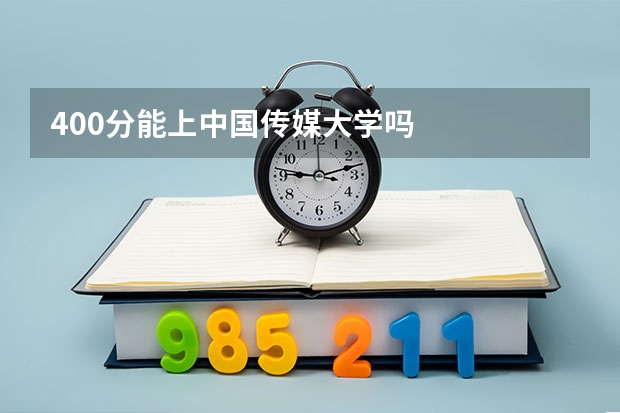 400分能上中国传媒大学吗