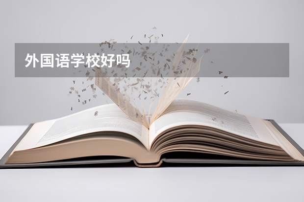 外国语学校好吗