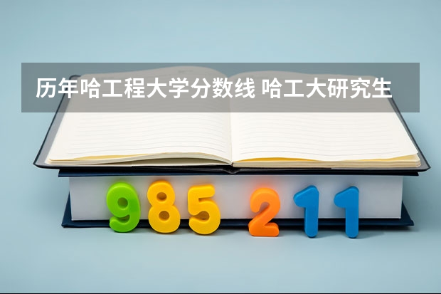 历年哈工程大学分数线 哈工大研究生历年录取分数线