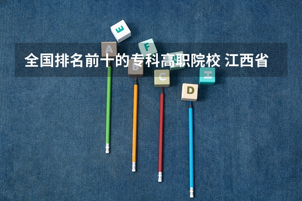 全国排名前十的专科高职院校 江西省高职院校排名