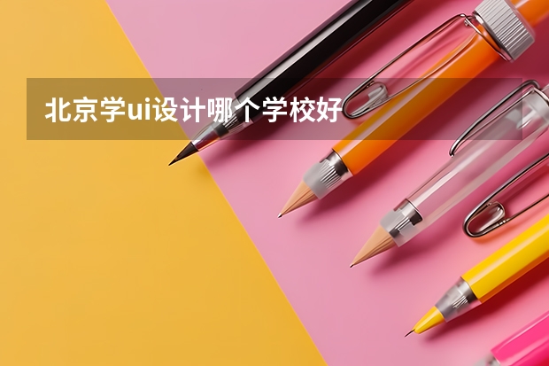 北京学ui设计哪个学校好
