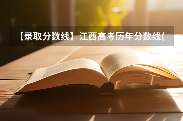 【录取分数线】江西高考历年分数线(批次线)是多少？江西高考本科线、专科线汇总统计