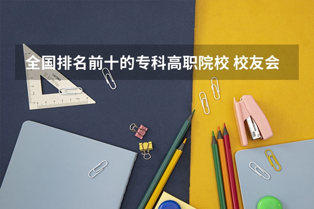 全国排名前十的专科高职院校 校友会2024南京市高职院校排名，南京信息职业技术学院第二