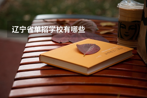 辽宁省单招学校有哪些