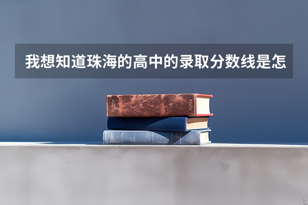 我想知道珠海的高中的录取分数线是怎么计算的呢？是全部以分数计？，还是以生物地理政治历史为等级，其他