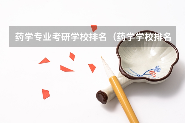 药学专业考研学校排名（药学学校排名）