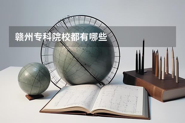 赣州专科院校都有哪些