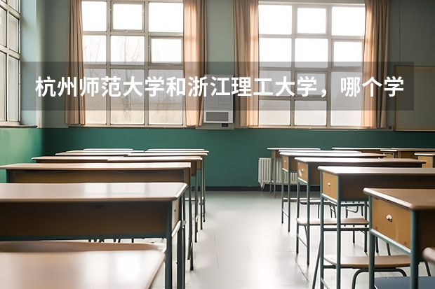 杭州师范大学和浙江理工大学，哪个学校日语专业比较好？