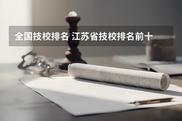 全国技校排名 江苏省技校排名前十