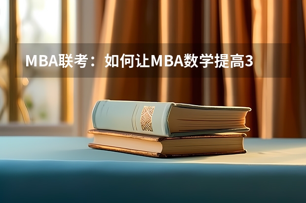 MBA联考:如何让MBA数学提高30分