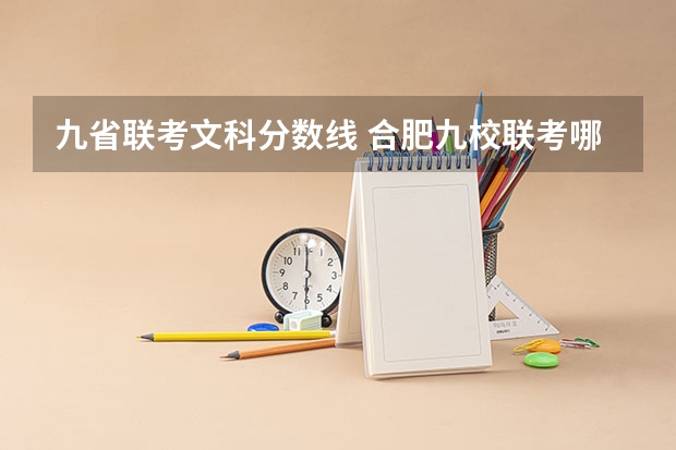 九省联考文科分数线 合肥九校联考哪几所