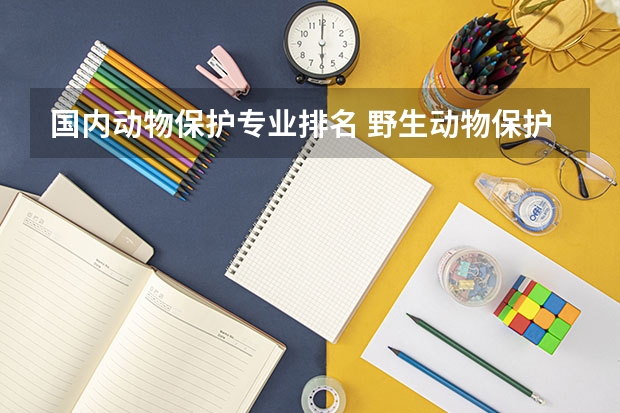 国内动物保护专业排名 野生动物保护专业课程设置