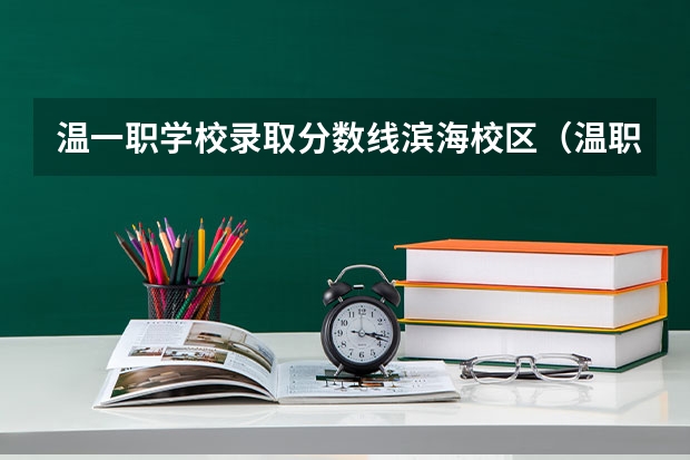 温一职学校录取分数线滨海校区（温职3+2分数线）