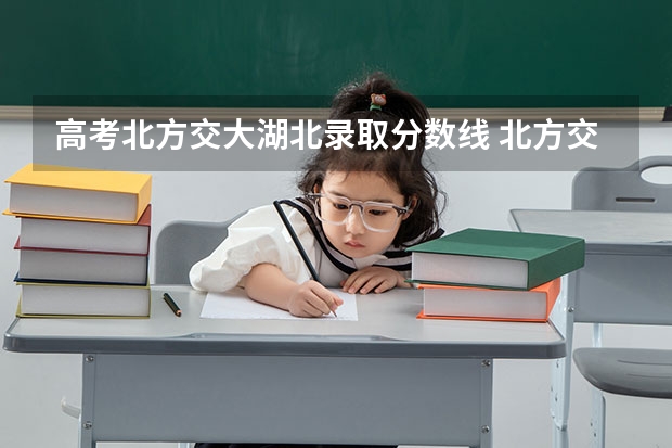 高考北方交大湖北录取分数线 北方交通大学录取分数线北京