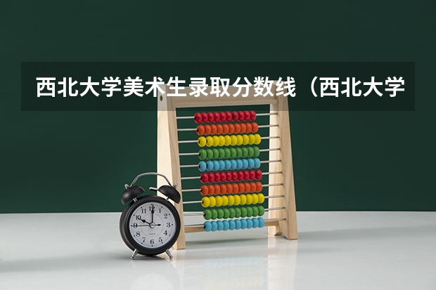 西北大学美术生录取分数线（西北大学mpa分数线）