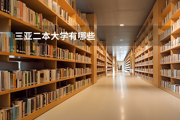 三亚二本大学有哪些