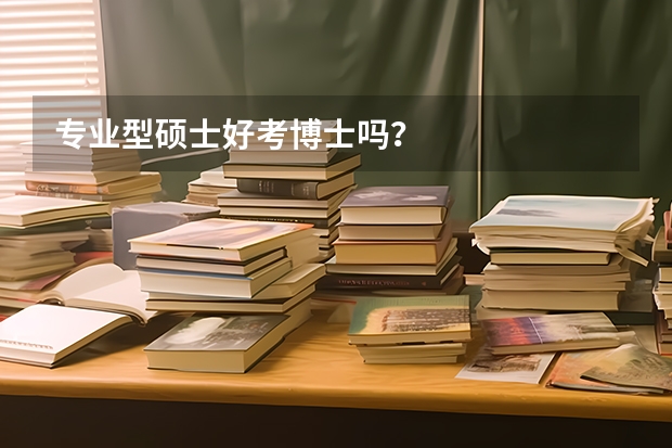 专业型硕士好考博士吗？