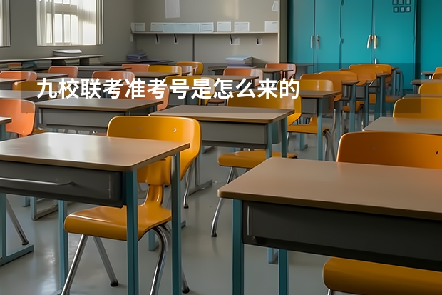 九校联考准考号是怎么来的