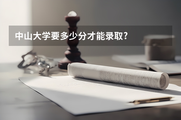 中山大学要多少分才能录取?