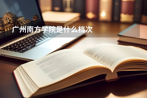 广州南方学院是什么档次