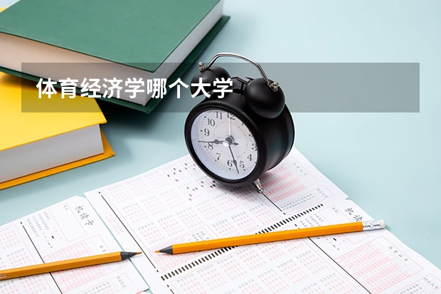 体育经济学哪个大学