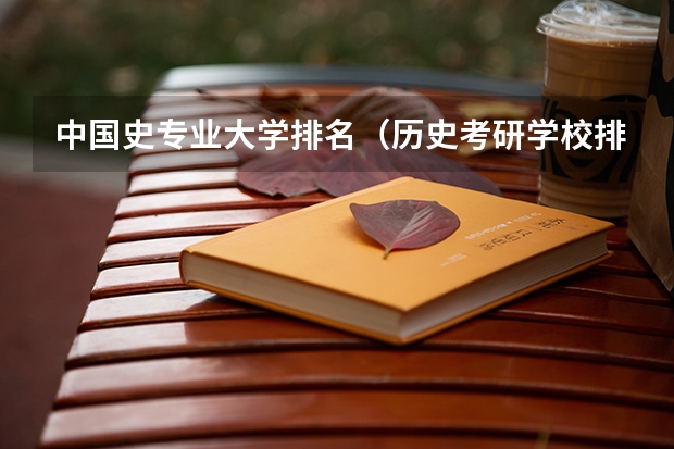 中国史专业大学排名（历史考研学校排名）