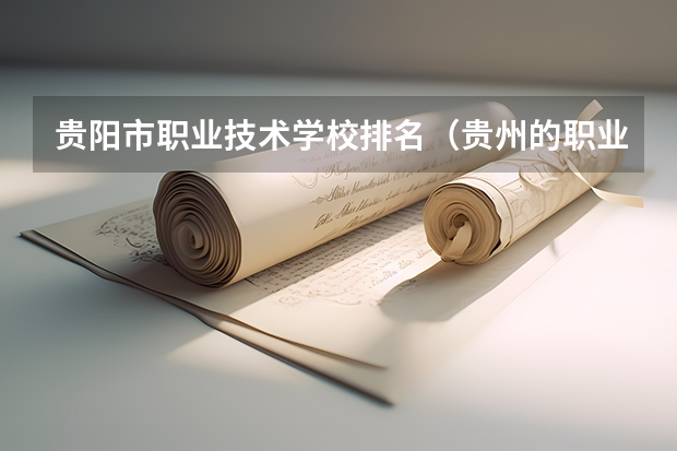 贵阳市职业技术学校排名（贵州的职业学校排名）