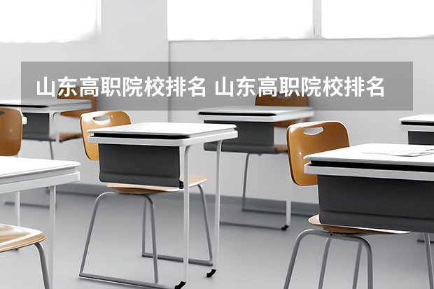 山东高职院校排名 山东高职院校排名（山东专科学校排名公办）