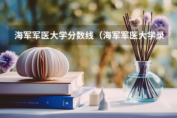 海军军医大学分数线（海军军医大学录取分数线2023）