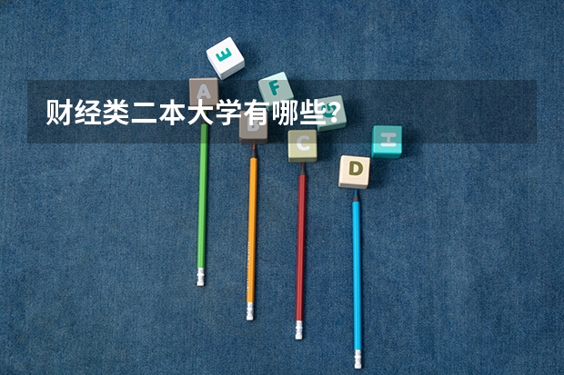 财经类二本大学有哪些？