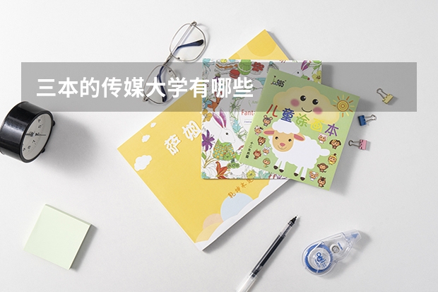 三本的传媒大学有哪些